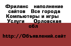 Фриланс - наполнение сайтов - Все города Компьютеры и игры » Услуги   . Орловская обл.